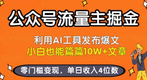 公众号流量主掘金新玩法，利用AI工具发布爆文，小白也能篇篇10W+文章，零门槛变现，单日收入4位数-赚金金-技能学习分享