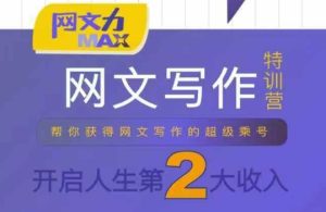网文力Max 网文写作课,10节干货理论结合案例,开启第二收入-赚金金-技能学习分享