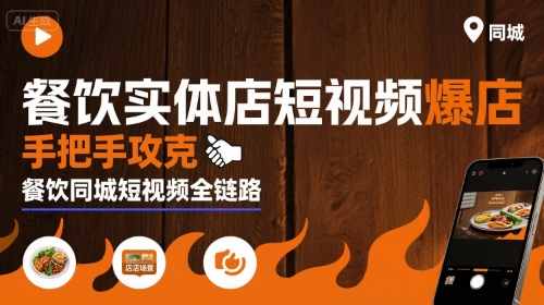 餐饮实体店短视频爆店，手把手攻克餐饮同城短视频全链路-赚金金-技能学习分享