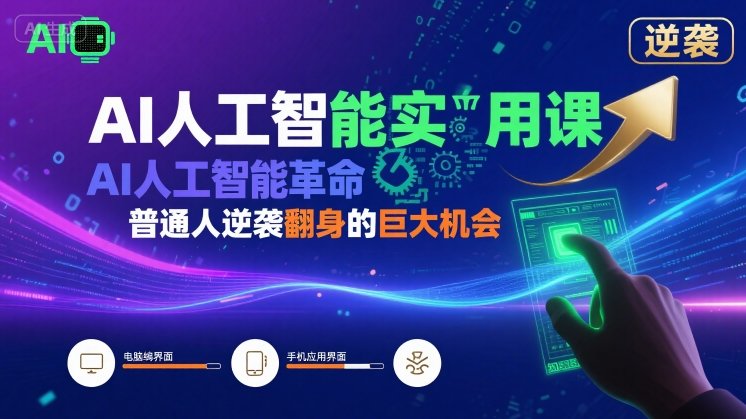 AI人工智能实用课，AI人工智能革命是我们普通人逆袭翻身的巨大机会-赚金金-技能学习分享