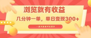 淘宝闪购浏览就有收益,几分钟一单,一部手机就可操作,操作简单,小白轻松日入3张【揭秘】-赚金金-技能学习分享