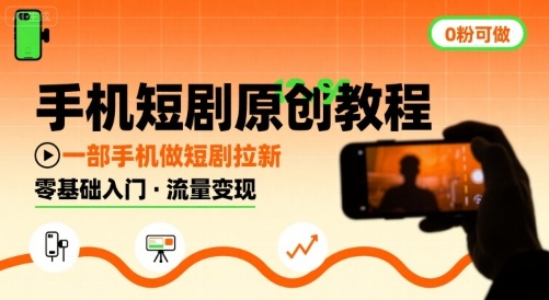 手机短剧原创教程，教你一部手机做短剧拉新，0粉可做-赚金金-技能学习分享