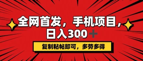 手机项目，日入3张+，复制黏贴即可，可矩阵操作，动手不动脑【揭秘】-赚金金-技能学习分享