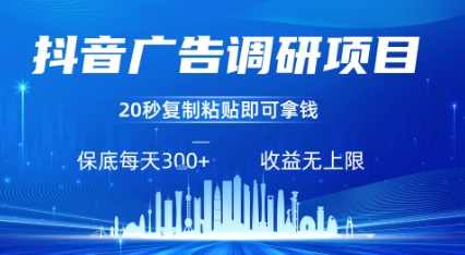 抖音广告调研项目，只需复制粘贴广告即可挣钱，任务不限量，一天稳定3张-赚金金-技能学习分享