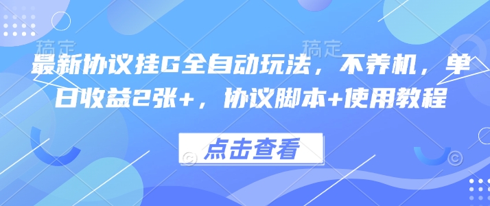 最新协议挂G全自动玩法，不用养机，单日收益2张+，协议脚本+使用教程【揭秘】-赚金金-技能学习分享
