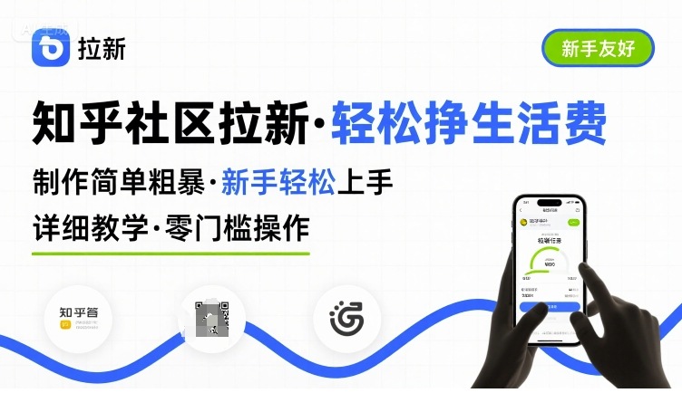 知乎社区拉新，制作简单粗暴，新手轻松上手，详细教学，轻松挣取生活费-赚金金-技能学习分享