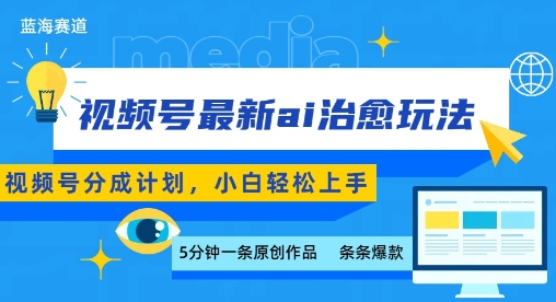 视频号分成最新ai治愈玩法，5分钟一条爆款，日入多张，小白也能轻松上手-赚金金-技能学习分享