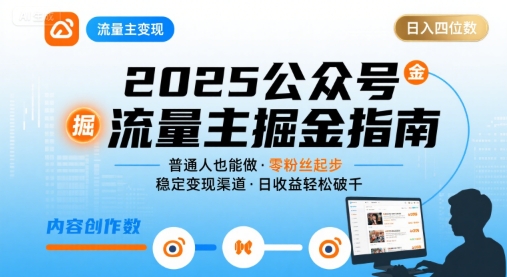 公众号流量主变现项目2025，普通人也能通过这个项目日入四位数-赚金金-技能学习分享