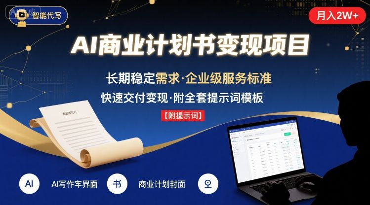 AI代写商业计划书，月入2W+，主打长期稳定，快速变现【附提示词】-赚金金-技能学习分享