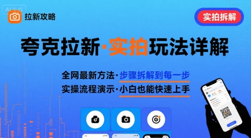 全网最新最细的夸克拉新实拍玩法，夸克搜索实拍详细拆解-赚金金-技能学习分享