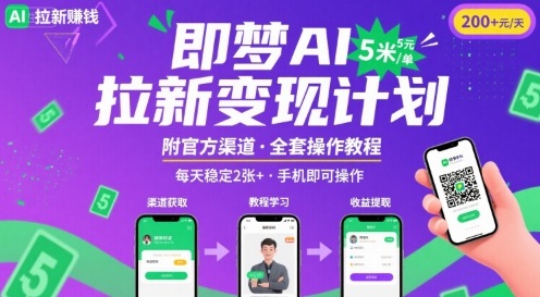 即梦AI拉新项目，一单5米，每天稳定收入2张+(附渠道+教程)-赚金金-技能学习分享