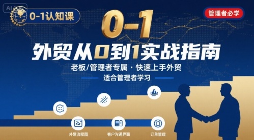 外贸如何快速0-1认知课-适合内贸转外贸的老板，管理者学习-赚金金-技能学习分享