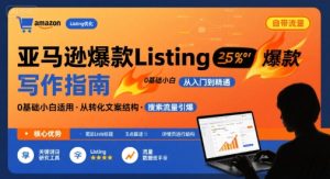 亚马逊爆款Listing写作方法,亚马逊0基础小白也能写爆款自带流量的Listing-赚金金-技能学习分享