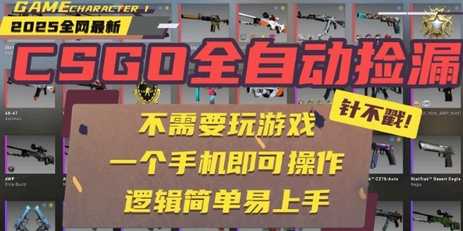 CSGO自动捡漏项目，最新独家玩法，一个手机即可操作，新手小白轻松月入1W+，操作简单易上手【揭秘】-赚金金-技能学习分享