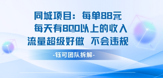 同城项目每单88米每天有8张以上的收入流量超级好做不会违规-赚金金-技能学习分享