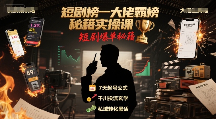短剧榜一大佬霸榜秘籍实操课，短剧爆单秘籍-赚金金-技能学习分享