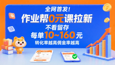 全网首发！作业帮0元课拉新，不存在留存，每单最低10米，转化率越高佣金率越高-赚金金-技能学习分享