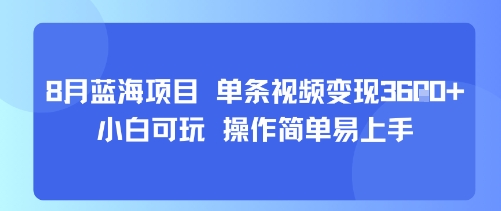 8月AI蓝海项目，单条视频变现1k+ 小白可玩 操作简单易上手-赚金金-技能学习分享