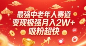 最强中老年人赛道,变现极强,吸粉超快,0门槛-赚金金-技能学习分享