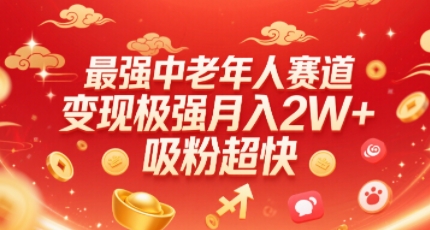 最强中老年人赛道，变现极强，吸粉超快，0门槛-赚金金-技能学习分享