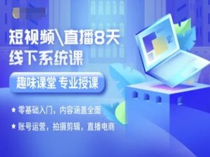 短视频直播8天线下系统课,零基础入门,内容涵盖全面,账号运营,拍摄剪辑,直播电商-赚金金-技能学习分享