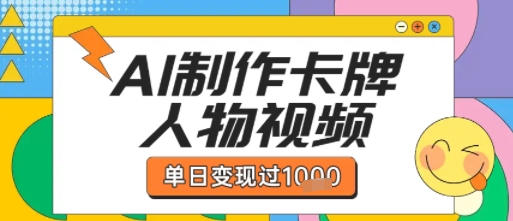 用AI制作卡牌人物双生卡点视频，单日变现1k+，条条点赞过W-赚金金-技能学习分享