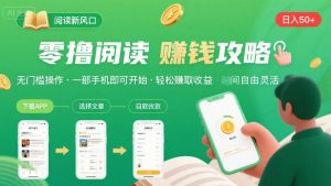 零撸阅读新风口,无门槛轻松挣,一部手机,日入 50-3张【揭秘】-赚金金-技能学习分享