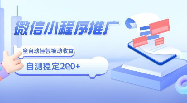 2025微信小程序全新玩法，全自动被动收益，小白宝妈轻松上手日入5张【揭秘】-赚金金-技能学习分享