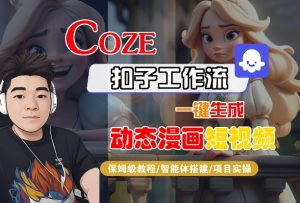COZE扣子工作流一键生成动态漫画短视频,保姆级教程-智能体搭建-项目实操-赚金金-技能学习分享