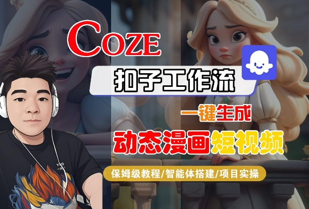 COZE扣子工作流一键生成动态漫画短视频，保姆级教程-智能体搭建-项目实操-赚金金-技能学习分享