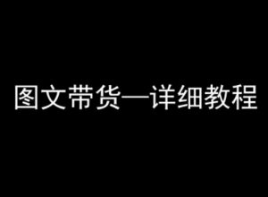 抖音图文带货详细教程,简单易上手,小白都能学会-赚金金-技能学习分享