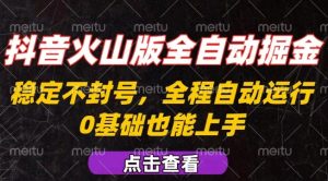 抖音火山版全自动掘金,全程不封号自动操作,可复制放大操作,新手小白也能上手【揭秘】-赚金金-技能学习分享