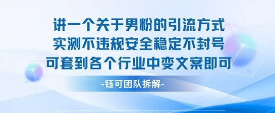 2025关于男粉的引流方式实测不违规安全稳定不封号可套到各个行业中变文案即可-赚金金-技能学习分享