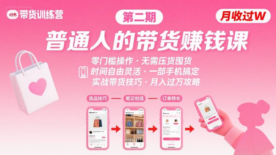 小红书带货第二期训练营，普通人月收过W的带货课，时间自由，零门槛无压货，一部手机即可操作-赚金金-技能学习分享