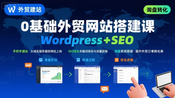 WordPress外贸建站+SEO优化课程，手把手教你从0到1搭建可获得询盘的外贸网站-赚金金-技能学习分享
