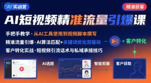 AI+短视频引爆精准客户实战营,手把手教你引爆Ai短视频精准流量-赚金金-技能学习分享
