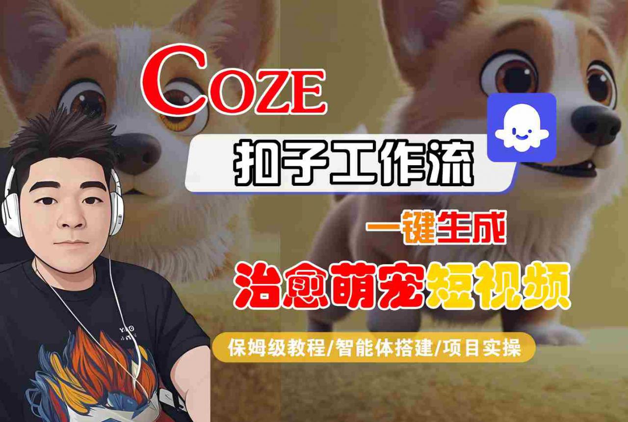 COZE扣子工作流一键生成治愈萌究短视频，保姆级教程-智能体搭建-项目实操-赚金金-技能学习分享