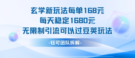 玄学新玩法每单168米每天稳定1680无限制引流可以过豆荚玩法-赚金金-技能学习分享