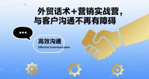 外贸话术+营销实战营,与客户沟通不再有障碍-赚金金-技能学习分享