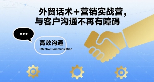 外贸话术+营销实战营，与客户沟通不再有障碍-赚金金-技能学习分享