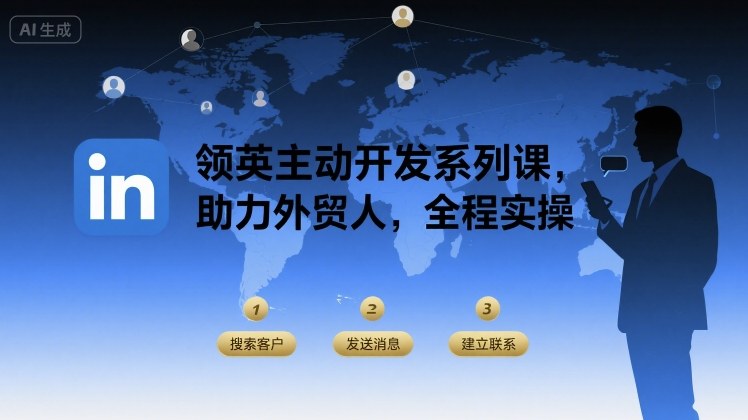 领英主动开发系列课，助力外贸人，全程实操-赚金金-技能学习分享