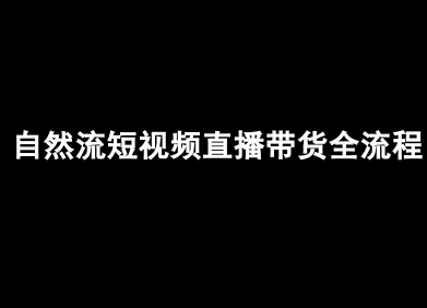 自然流短视频直播带货全流程-抖音电商教程-赚金金-技能学习分享