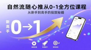 自然流随心推从0-1全方位课程,从新手到高手的投放秘籍-赚金金-技能学习分享