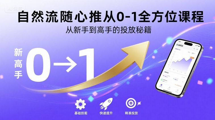 自然流随心推从0-1全方位课程，从新手到高手的投放秘籍-赚金金-技能学习分享