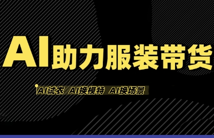 AI助力服装带货，不出镜、不买样品、不搭建场地、不拍摄，一个人在家就能做服装达人带货-赚金金-技能学习分享