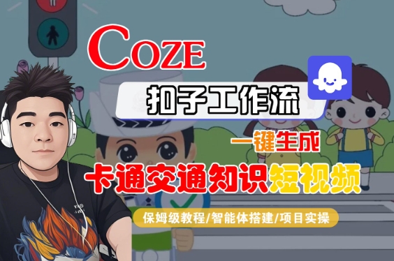 COZE扣子工作流一键生成卡通交通知识短视频，保姆级教程-智能体搭建-项目实操-赚金金-技能学习分享