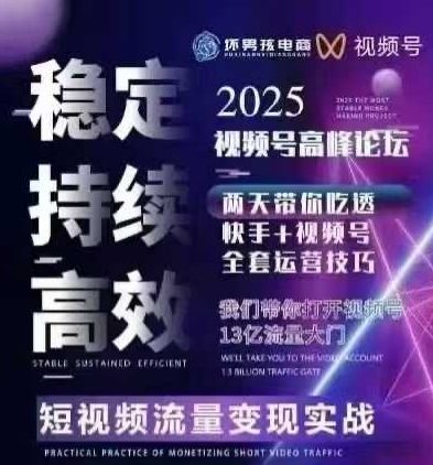 坏男孩电商视频号7月1号线下课，视频号短引、精细化模型打法，三频共振，无人，快手全站精细化运营-赚金金-技能学习分享