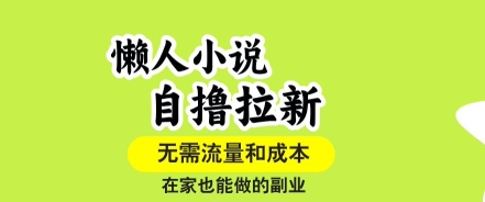 懒人小说自撸拉新，无需流量，一个账号一条作品就可以打爆收益，在家也能轻松做的副业【揭秘】-赚金金-技能学习分享