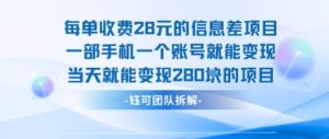 每单收费28米的项目单日能变现280左右 一部手机一个账号就能变现-赚金金-技能学习分享