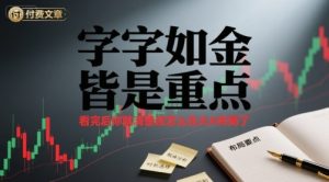 付费文章：字字如金 皆是重点， 看完后 你就清楚该怎么在大A布局了-赚金金-技能学习分享